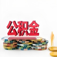 绥化购买二手住房代取公积金新攻略？少走弯路，费用少，办事快！