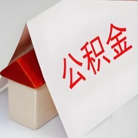 在绥化公积金代办一般有几个步骤，一次能整多少额度的公积金？当场能到账？