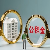 绥化公积金交了几年来，想取点出来行吗？能不能让我立马拿钱，需要我怎么配合啊？