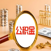 绥化本地人有房子公积金代取有啥好办法？在绥化交的公积金一直取不出来怎么弄？找谁能办成啊？