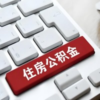 绥化代提取公积金那些事儿？离职/在职/封存是不是能代办？