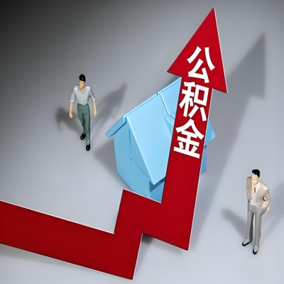 在绥化代办提取公积金准备什么材料可以当场到账？