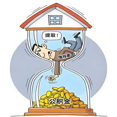 在绥化辞职了，绥化公积金代办提取自己办不好怎么搞？看过来让你无忧快速拿到钱。