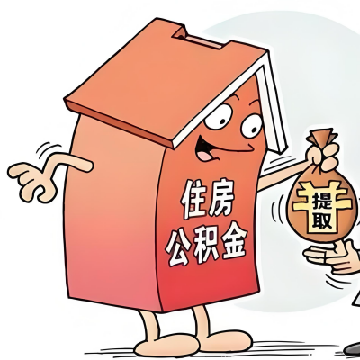 2026年绥化新政策关于购房公积金代办提取的细则及问答详解！！！