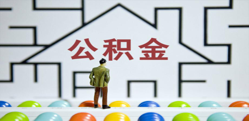 绥化在缴公积金代办